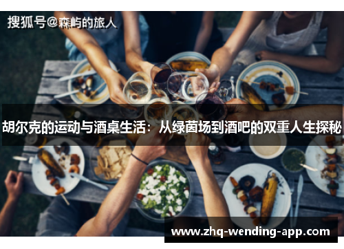胡尔克的运动与酒桌生活：从绿茵场到酒吧的双重人生探秘