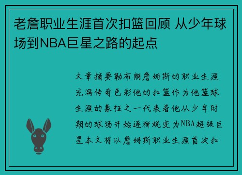 老詹职业生涯首次扣篮回顾 从少年球场到NBA巨星之路的起点