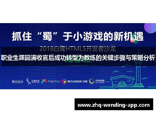 职业生涯圆满收官后成功转型为教练的关键步骤与策略分析