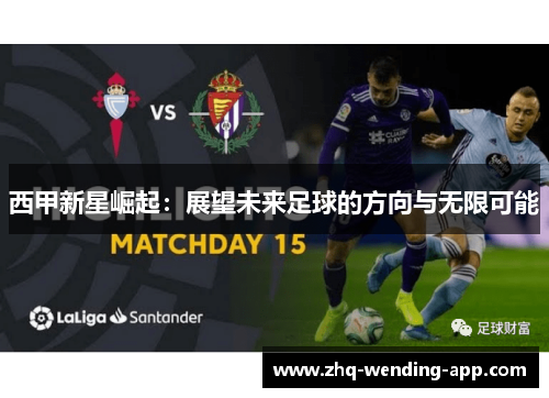 西甲新星崛起：展望未来足球的方向与无限可能