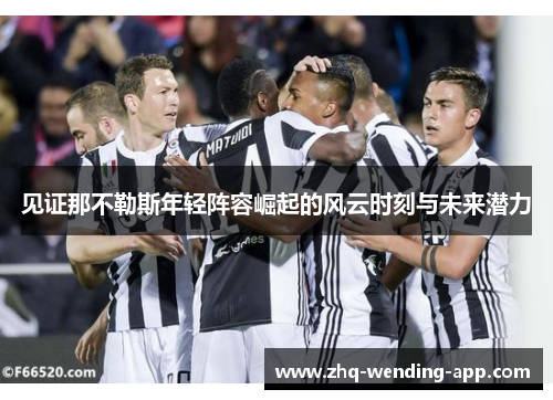 见证那不勒斯年轻阵容崛起的风云时刻与未来潜力