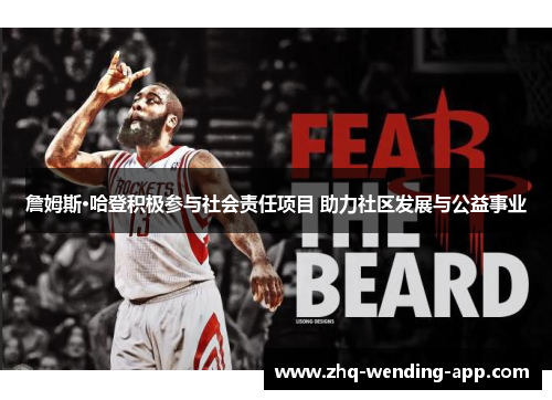 詹姆斯·哈登积极参与社会责任项目 助力社区发展与公益事业 詹姆斯·哈登积极参与社会责任项目 助力社区发展与公益事业