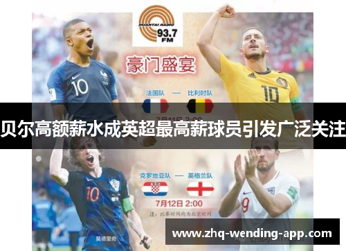 贝尔高额薪水成英超最高薪球员引发广泛关注