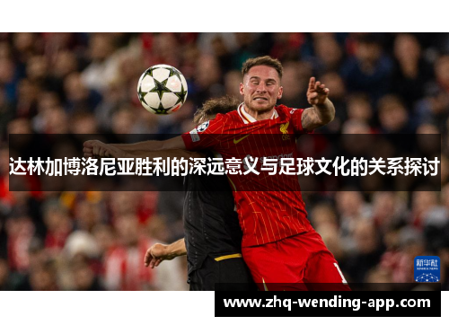 达林加博洛尼亚胜利的深远意义与足球文化的关系探讨