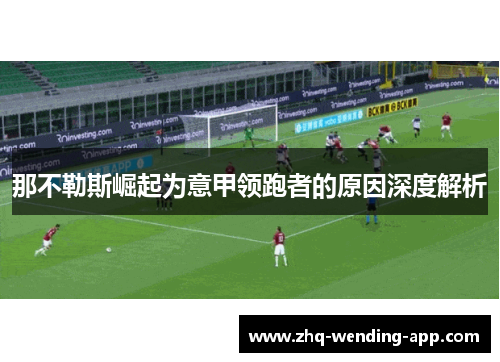 那不勒斯崛起为意甲领跑者的原因深度解析