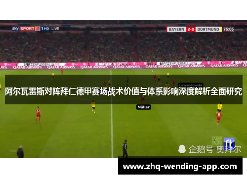 阿尔瓦雷斯对阵拜仁德甲赛场战术价值与体系影响深度解析全面研究