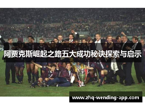 阿贾克斯崛起之路五大成功秘诀探索与启示