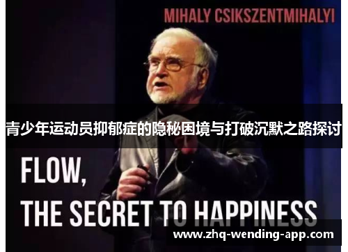 青少年运动员抑郁症的隐秘困境与打破沉默之路探讨 青少年运动员抑郁症的隐秘困境与打破沉默之路探讨