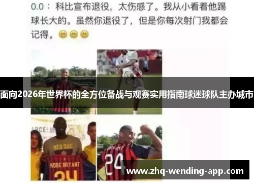 面向2026年世界杯的全方位备战与观赛实用指南球迷球队主办城市 面向2026年世界杯的全方位备战与观赛实用指南球迷球队主办城市