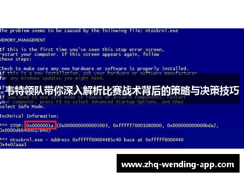 韦特领队带你深入解析比赛战术背后的策略与决策技巧