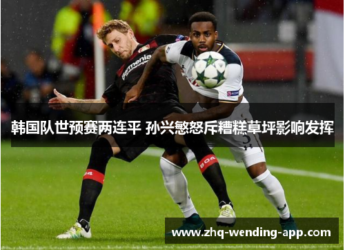 韩国队世预赛两连平 孙兴慜怒斥糟糕草坪影响发挥 韩国队世预赛两连平 孙兴慜怒斥糟糕草坪影响发挥