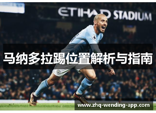 马纳多拉踢位置解析与指南 马纳多拉踢位置解析与指南