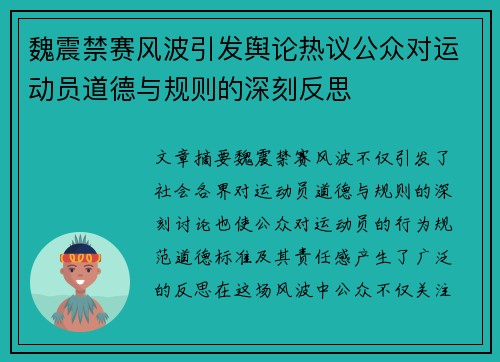 魏震禁赛风波引发舆论热议公众对运动员道德与规则的深刻反思