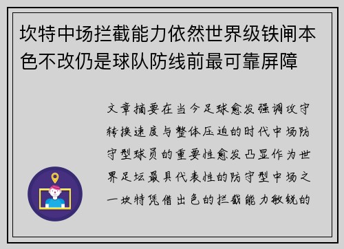坎特中场拦截能力依然世界级铁闸本色不改仍是球队防线前最可靠屏障 坎特中场拦截能力依然世界级铁闸本色不改仍是球队防线前最可靠屏障