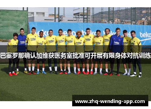 巴塞罗那确认加维获医务室批准可开展有限身体对抗训练