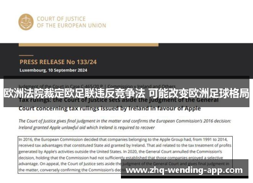 欧洲法院裁定欧足联违反竞争法 可能改变欧洲足球格局