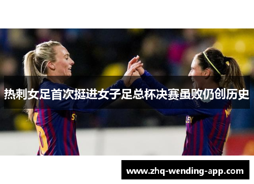 热刺女足首次挺进女子足总杯决赛虽败仍创历史