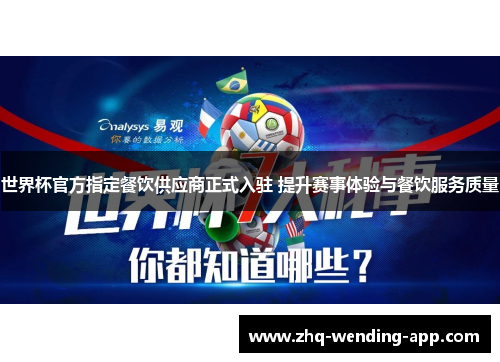 世界杯官方指定餐饮供应商正式入驻 提升赛事体验与餐饮服务质量