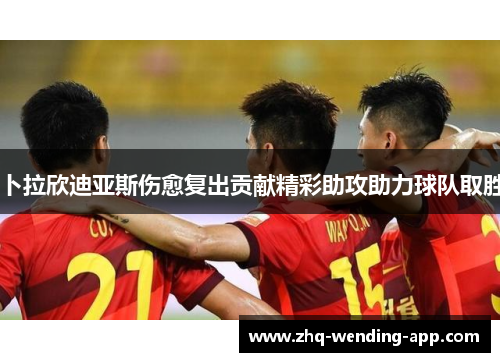 卜拉欣迪亚斯伤愈复出贡献精彩助攻助力球队取胜 卜拉欣迪亚斯伤愈复出贡献精彩助攻助力球队取胜