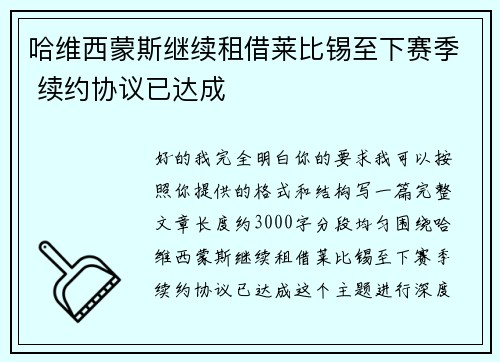 哈维西蒙斯继续租借莱比锡至下赛季 续约协议已达成
