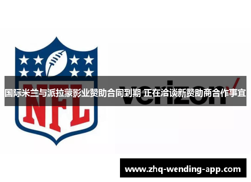 国际米兰与派拉蒙影业赞助合同到期 正在洽谈新赞助商合作事宜 国际米兰与派拉蒙影业赞助合同到期 正在洽谈新赞助商合作事宜