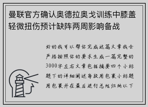 曼联官方确认奥德拉奥戈训练中膝盖轻微扭伤预计缺阵两周影响备战