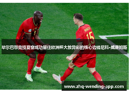 毕尔巴鄂竞技夏窗成功留住欧洲杯大放异彩的核心边锋尼科·威廉姆斯