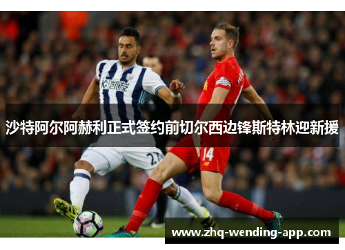 沙特阿尔阿赫利正式签约前切尔西边锋斯特林迎新援