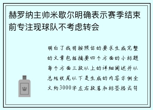 赫罗纳主帅米歇尔明确表示赛季结束前专注现球队不考虑转会 赫罗纳主帅米歇尔明确表示赛季结束前专注现球队不考虑转会