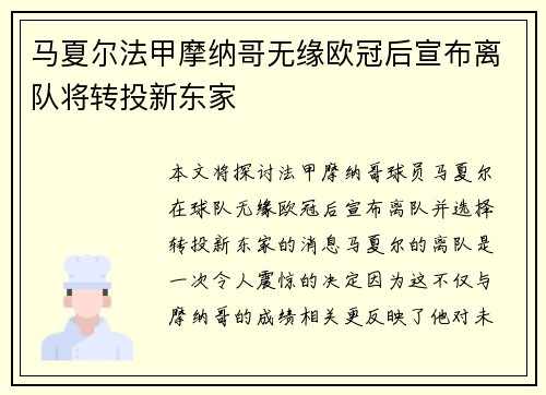 马夏尔法甲摩纳哥无缘欧冠后宣布离队将转投新东家 马夏尔法甲摩纳哥无缘欧冠后宣布离队将转投新东家