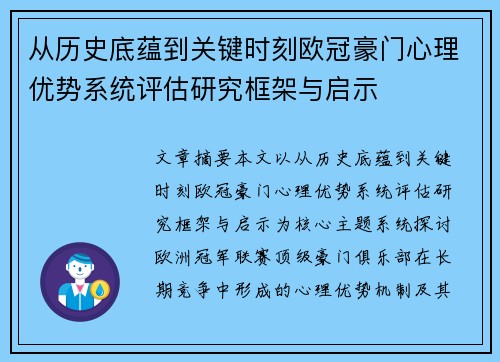 从历史底蕴到关键时刻欧冠豪门心理优势系统评估研究框架与启示 从历史底蕴到关键时刻欧冠豪门心理优势系统评估研究框架与启示