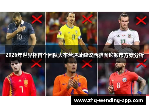 2026年世界杯首个团队大本营选址建议西雅图伦顿市方案分析 2026年世界杯首个团队大本营选址建议西雅图伦顿市方案分析