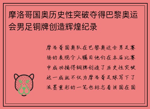 摩洛哥国奥历史性突破夺得巴黎奥运会男足铜牌创造辉煌纪录 摩洛哥国奥历史性突破夺得巴黎奥运会男足铜牌创造辉煌纪录