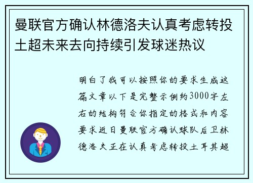 曼联官方确认林德洛夫认真考虑转投土超未来去向持续引发球迷热议 曼联官方确认林德洛夫认真考虑转投土超未来去向持续引发球迷热议