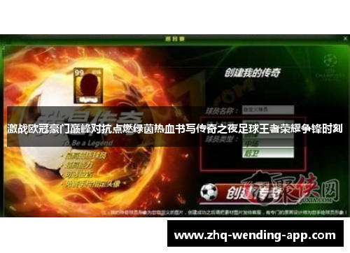 激战欧冠豪门巅峰对抗点燃绿茵热血书写传奇之夜足球王者荣耀争锋时刻 激战欧冠豪门巅峰对抗点燃绿茵热血书写传奇之夜足球王者荣耀争锋时刻