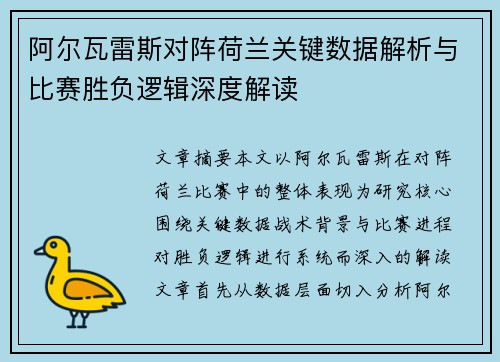 阿尔瓦雷斯对阵荷兰关键数据解析与比赛胜负逻辑深度解读 阿尔瓦雷斯对阵荷兰关键数据解析与比赛胜负逻辑深度解读