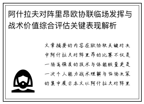 阿什拉夫对阵里昂欧协联临场发挥与战术价值综合评估关键表现解析