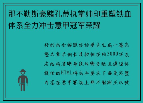 那不勒斯豪赌孔蒂执掌帅印重塑铁血体系全力冲击意甲冠军荣耀 那不勒斯豪赌孔蒂执掌帅印重塑铁血体系全力冲击意甲冠军荣耀