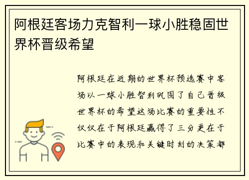 阿根廷客场力克智利一球小胜稳固世界杯晋级希望