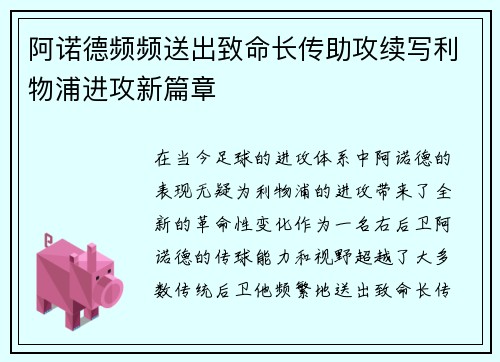 阿诺德频频送出致命长传助攻续写利物浦进攻新篇章 阿诺德频频送出致命长传助攻续写利物浦进攻新篇章