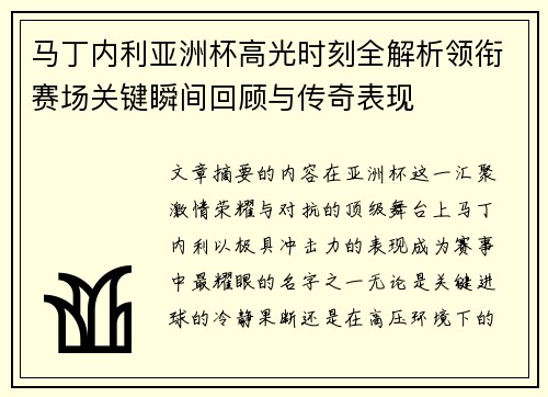 马丁内利亚洲杯高光时刻全解析领衔赛场关键瞬间回顾与传奇表现 马丁内利亚洲杯高光时刻全解析领衔赛场关键瞬间回顾与传奇表现