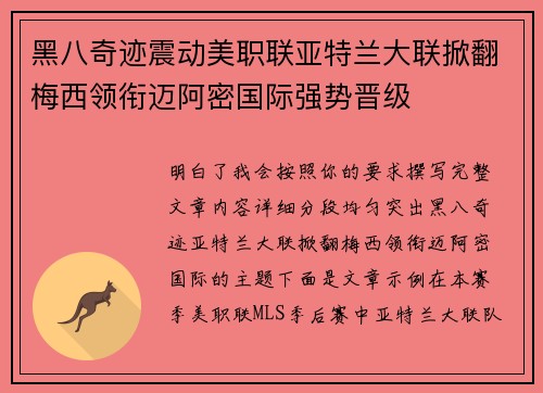 黑八奇迹震动美职联亚特兰大联掀翻梅西领衔迈阿密国际强势晋级 黑八奇迹震动美职联亚特兰大联掀翻梅西领衔迈阿密国际强势晋级