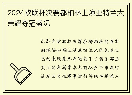 2024欧联杯决赛都柏林上演亚特兰大荣耀夺冠盛况