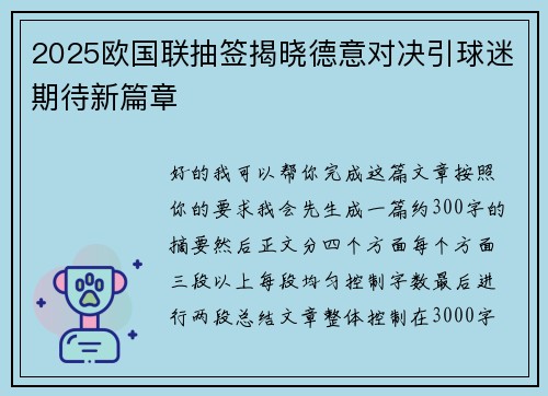 2025欧国联抽签揭晓德意对决引球迷期待新篇章 2025欧国联抽签揭晓德意对决引球迷期待新篇章
