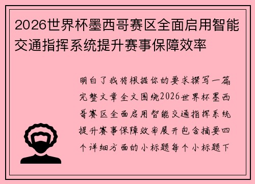 2026世界杯墨西哥赛区全面启用智能交通指挥系统提升赛事保障效率 2026世界杯墨西哥赛区全面启用智能交通指挥系统提升赛事保障效率
