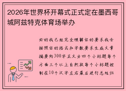 2026年世界杯开幕式正式定在墨西哥城阿兹特克体育场举办