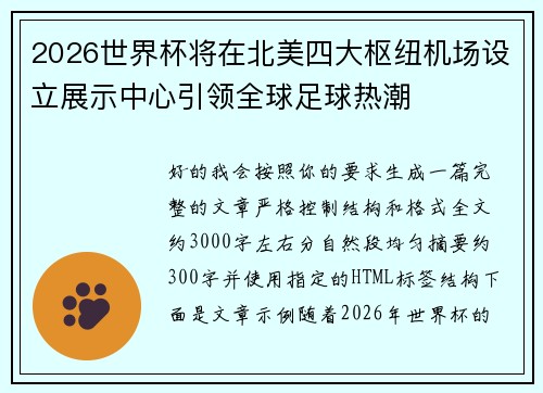 2026世界杯将在北美四大枢纽机场设立展示中心引领全球足球热潮 2026世界杯将在北美四大枢纽机场设立展示中心引领全球足球热潮