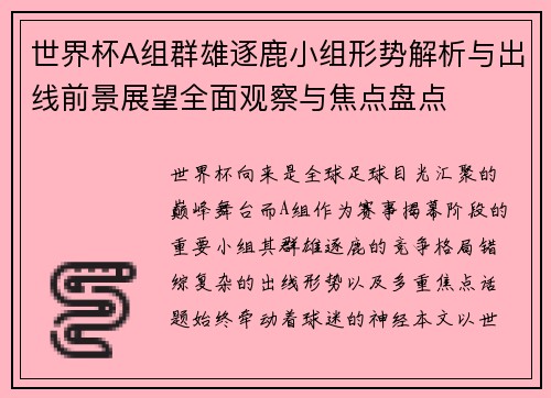 世界杯A组群雄逐鹿小组形势解析与出线前景展望全面观察与焦点盘点 世界杯A组群雄逐鹿小组形势解析与出线前景展望全面观察与焦点盘点