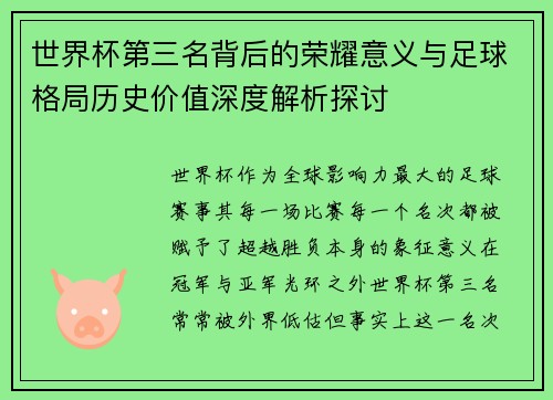 世界杯第三名背后的荣耀意义与足球格局历史价值深度解析探讨 世界杯第三名背后的荣耀意义与足球格局历史价值深度解析探讨