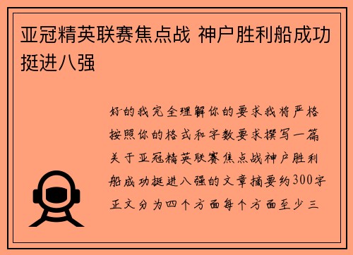 亚冠精英联赛焦点战 神户胜利船成功挺进八强